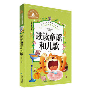 社 北京燕山出版 读读童谣和儿歌 中 文学名著宝库 2一二年级课外阅读 正版 经典 彩图注音版 世界经典