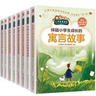 伴随小学生成长 感恩故事 寓言故事 美德故事 智慧故事 做事故事 情商故事 小学生爱读本套装 做人故事 哲理故事 8册