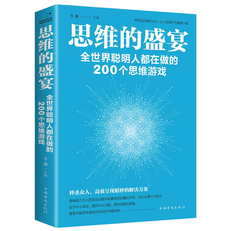 正版现货思维的盛宴逻辑思维训练书籍全世界聪明人都在做的思维游戏全脑开发大全脑思维游戏书数学思维增强记忆力心灵励志文学