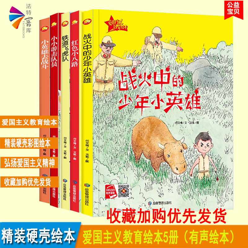 正版精装全5册红色革命经典硬壳硬皮爱国主义教育绘本红色小八路/铁道飞虎队/战火中的少年小英雄/小英雄去战斗/小小游击队员