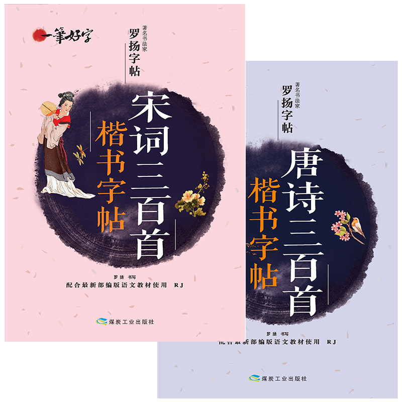满四本包邮【套装2本】唐诗三百首五言绝句钢笔楷书(全新防伪版) 宋词