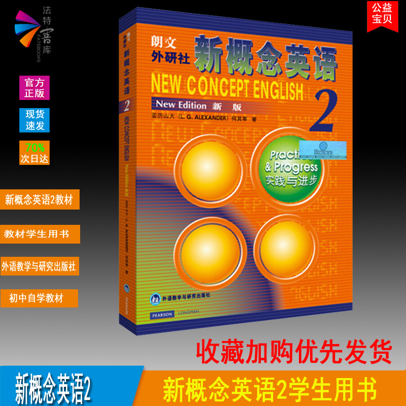 3正版包邮 新概念英语2教材学生用书实践与进步新概念英语第二册中学英语教辅自学培训用书帮助提高英语水平中小学英语外语基础训练