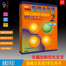 新概念英语2教材学生用书实践与进步新概念英语第二册中学英语教辅自学培训用书帮助提高英语水平中小学英语外语基础训练 包邮 正版