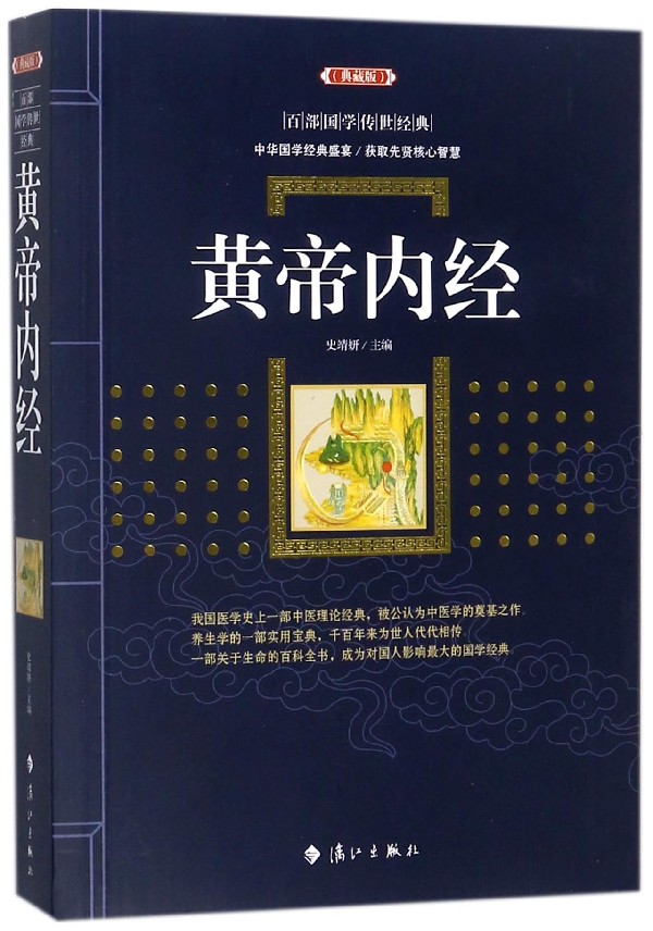 正版现货 黄帝内经 典藏版 百部国学传世经典 全集文白对照原文注