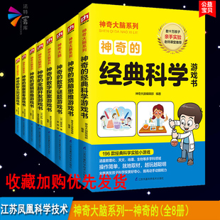 智力测试 科学 全8册神奇大脑系列 观察思考 逻辑思维 全开开发 数学谜题 经典 数字探案 烧脑思维导图解谜玩转科学游戏中知识书籍