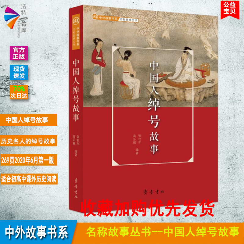 正版书籍 中外故事书系·名称故事丛书：中国人绰号故事 高乐雅 张