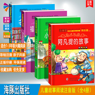 儿童读物8册儿童文学小学生一二三四年级课外书阅读书籍 冰心儿童文学奖作家周志勇推荐 成语故事 阿凡提 12岁注音版 故事