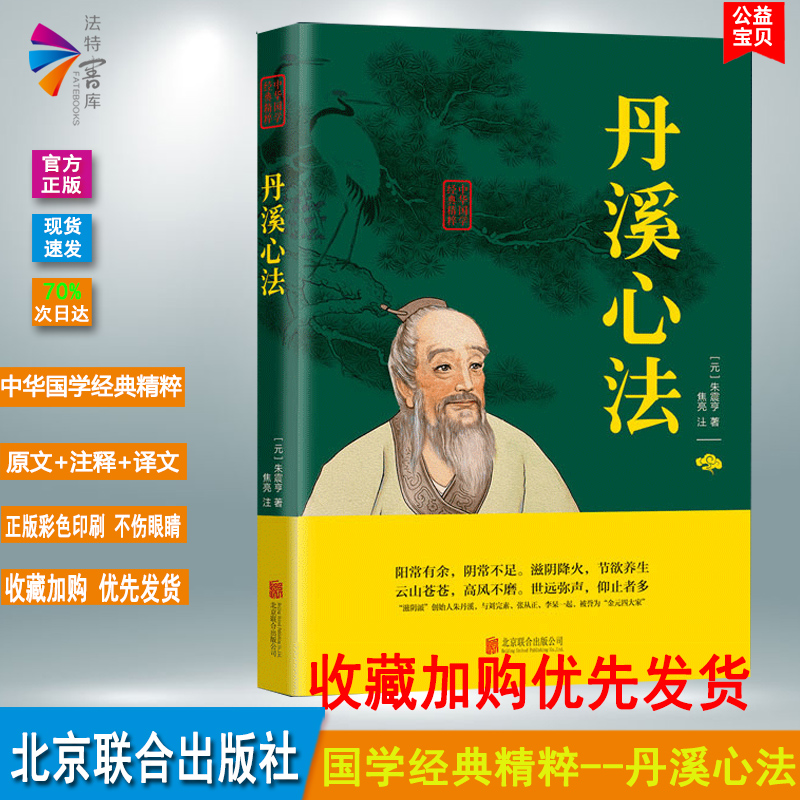 正版书籍 丹溪心法 历史读物国学精粹系列中华国学精粹双色版 名班