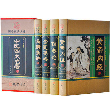 中医四大名著(图文珍藏版4册)赠本草纲目/国学经典文库 原文注释译文