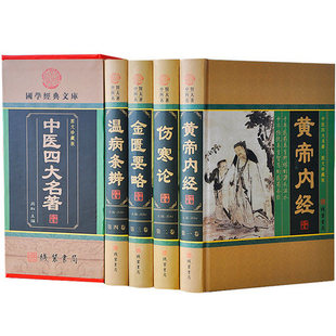 国学经典 中医书籍基础理论黄帝内经全集伤寒论金匮要略温病条辨 4册 中医四大名著 赠本草纲目 原文注释译文白话版 图文珍藏版 文库