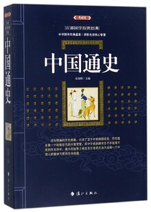 百部国学传世经典 典藏版 中国通史 正版 全集现代文初中高中生课外阅读历史书籍图文版 现货 中国古典文学名著无障碍阅读