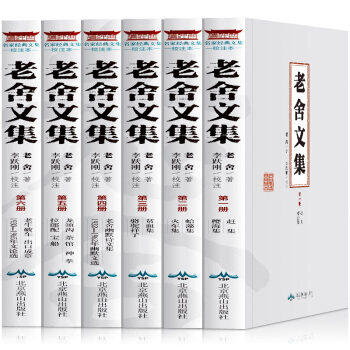 老舍文集校注本 全套6册老舍的书骆驼祥子老舍著正版茶馆完整版全集初中课外阅读书籍现当代文学散文小说书籍畅销书排行榜