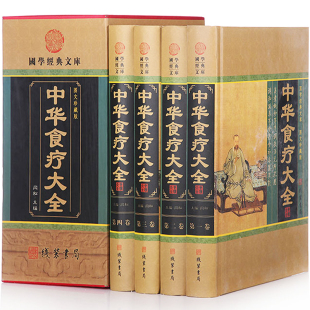 中华食疗大全 精装 家庭饮食健康营养食疗中医药膳养生 正版 古法今观本草饮膳正要随息居饮食谱食补书籍