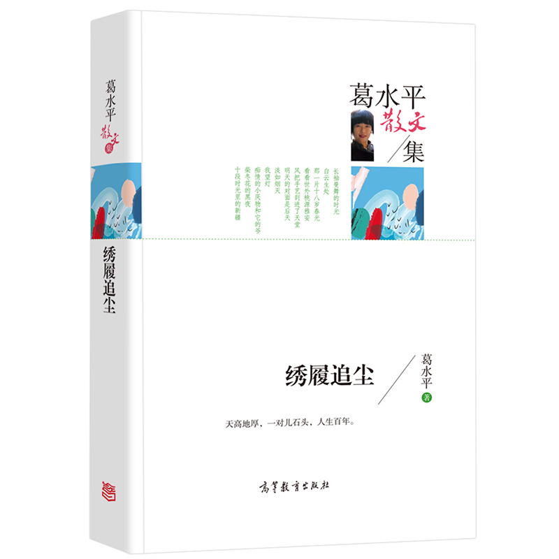 正版书籍葛水平散文集绣履追尘经典名家散文集图书籍青少年版初中生高中生课外阅读经典葛水平著作品高等教育出版社图书籍-封面