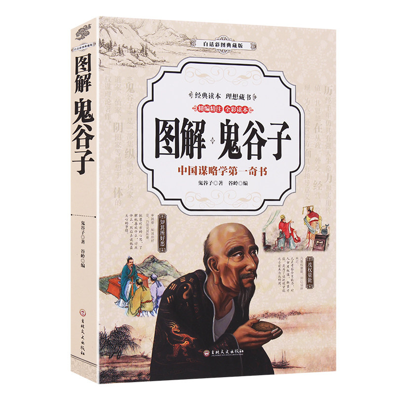 正版书籍 图解 鬼图解鬼谷子-中国谋略学第一奇书-白话彩图典藏版