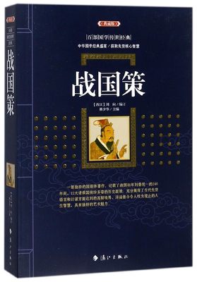 正版现货 战国策(典藏版)/百部国学传世经典全集文白对照原文注释+译文典故全注全译图文版中国古典文学名著无障碍阅读