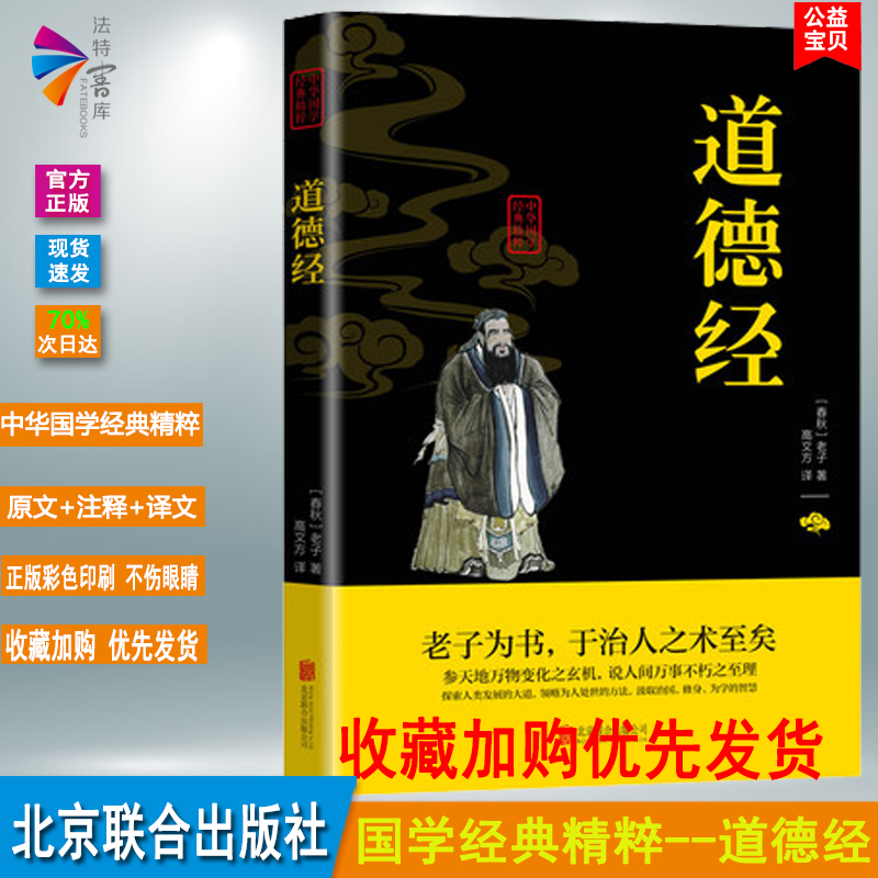 正版书籍道德经中华国学经典精粹双色原文文白对照原文注释译文全注全译青少年中小学课外阅读古代哲学老子道家经典-封面