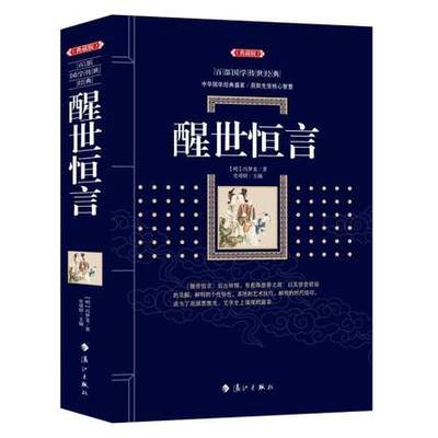 正版现货 百部国学传世经典 醒世恒言 冯梦龙 著 钟琳 主编 该书收录了宋 元以来话本 拟话本40篇 风格各异 漓江出版社