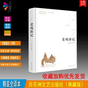 精装 1册百花洲文艺出版 足本无删减完整版 晚清四大谴责小说之一精装 原著正版 社精装 正版 全译本A6 老残游记