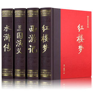 社 硬本 中国古典文学青少年中学生高初中生阅读正版 足本足回完整无删减版 北京燕山出版 双色绣像珍藏本 精装 四大名著全套原著版