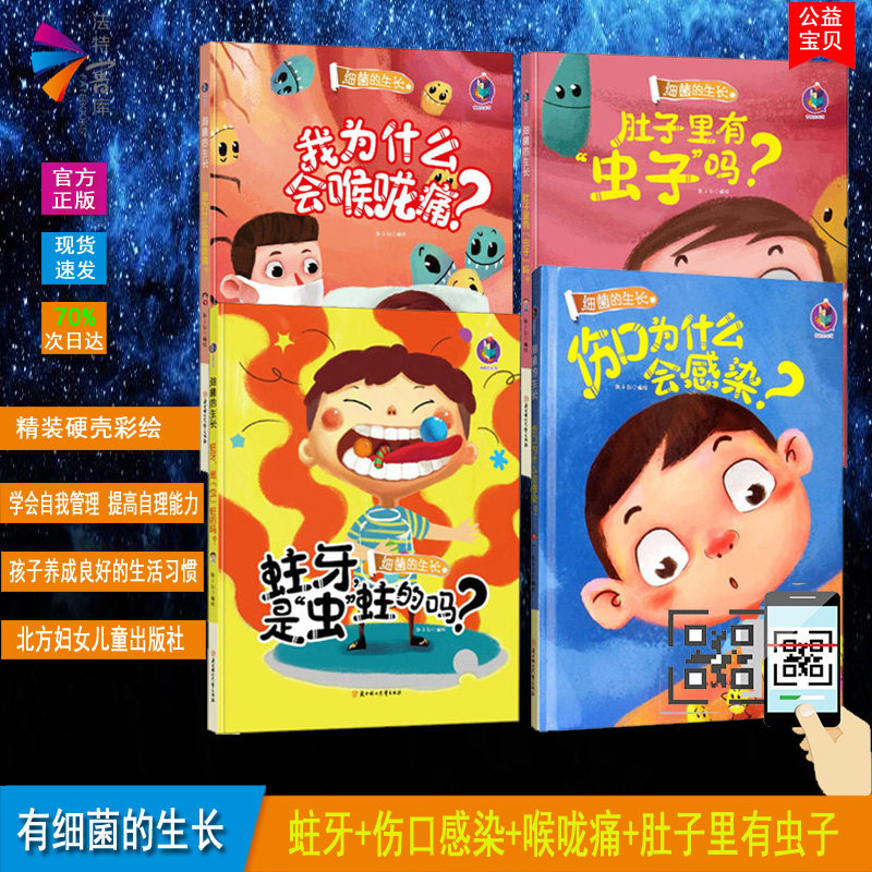 4册细菌的生长硬皮有声绘本肚子里有虫子吗伤口为什细菌成长系列