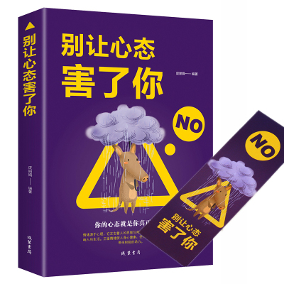 正版现货 别让心态害了你 情绪控制掌控术脾气控制治愈调节 心情人际交往心理学口才说话沟通技巧自我调节修养心理学心灵励志文学