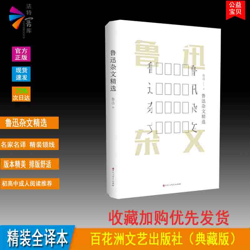 正版精装 鲁迅杂文精选 鲁迅著  百花洲文艺出版社 经典文学名著 初高中成人推荐阅读系列 经全译本A6怎么样,好用不?