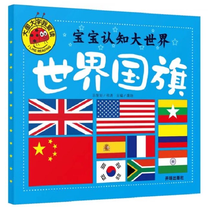 大图大字我爱读 宝宝认知大世界 世界国旗 幼儿童宝宝认国旗大全 0