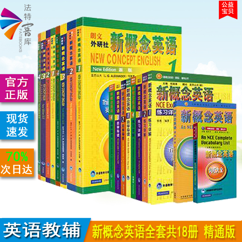 正版包邮 新概念英语全套1-4教材+练习册+自学导读+语法手册+词汇大全 共18册 系统学习新概念英语全套用书 提高英语水平 外研社