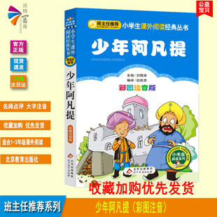 班主任推荐 彩图注音版 书籍 12岁儿童读物北京教育出版 3一二三年级 小书虫阅读系列 正版 社 少年阿凡提 小学生1