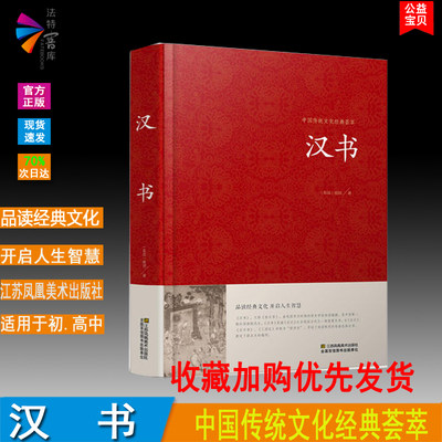 正版现货  汉书 中国传统文化经典荟萃 东汉班固著江苏凤凰美术出版社中国纪传体断代史中国史书经典书籍 江苏凤凰美术出版社