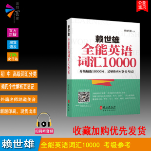 加深理解 正版 现货 赖世雄全能英语词汇10000中高级词汇自带音标例句 覆盖四六级考研专八托福雅思GRE考试词汇