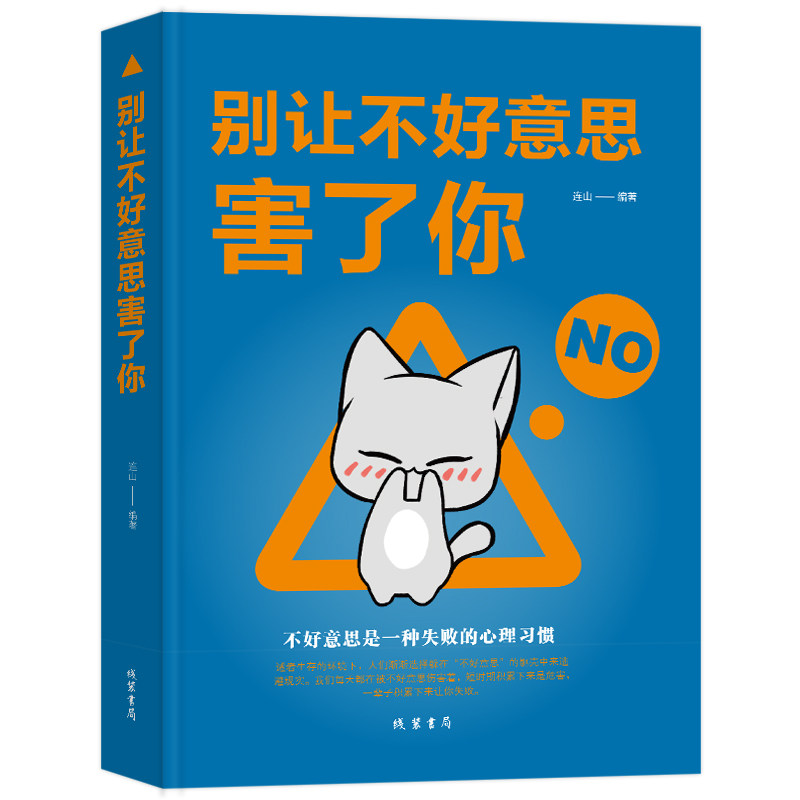 正版现货 别让不好意思害了你 情绪控制掌控术情绪心理学教你如果控制