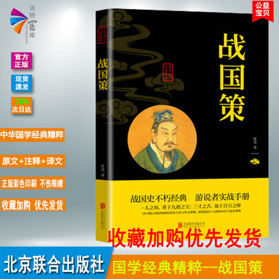 正版书籍 战国策 原著无障碍阅读原文+注释+译文文白对照中国古代史春秋历史书籍 畅销书青少年成人版初高中课外阅读