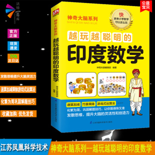 开启数学思维中小学生儿童课外读物益智游戏8 越玩越聪明 印度数学 神奇大脑系列 12岁小学生数学逻辑思维训练书专注力智力开发