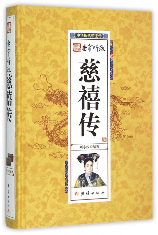 慈禧传(精)/中华历代帝王传