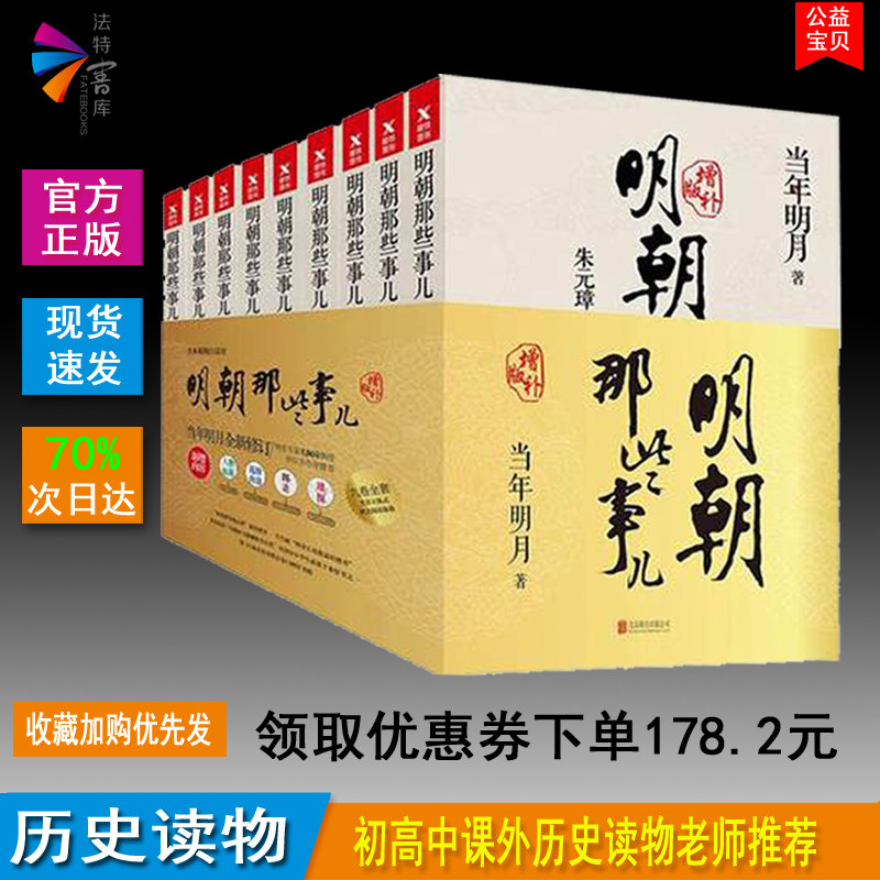 3正版现货明朝那些事儿全套9册增补版当年明月全新修订1-9册明朝历史知识读物中国古代历史通小说读物万历十五年中国历史当年明月著