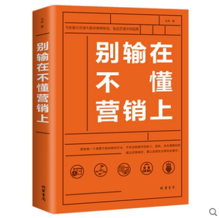 书管理房地产微信微商销售心理学提高情商 市场营销销售类沟通说话技巧 书销售技巧练口才训练心灵励志文学 别输在不懂营销上