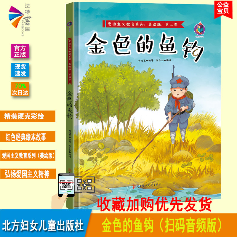 正版精装 金色的鱼钩 精装硬壳绘本 红色经典故事绘本爱国主义教育