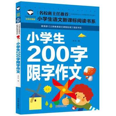 【满四本包邮】小学生200字限定作文 彩图注音版 名校班主任推荐 小学生作文