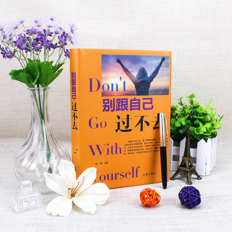 现货正版 精装 别跟自己过不去 心灵疗愈开导读物 谁的青春不迷茫