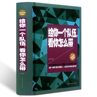 将平庸团队带出战斗力团队法则 团队管理书籍领导团队 智慧不会带团队你就只能干到死 给你一个队伍.看你怎么带 超值精装 典藏版