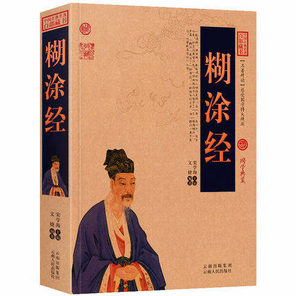 糊涂经 文白对照插图版 国学经典文学名著古籍 难得糊涂一种观念 一种