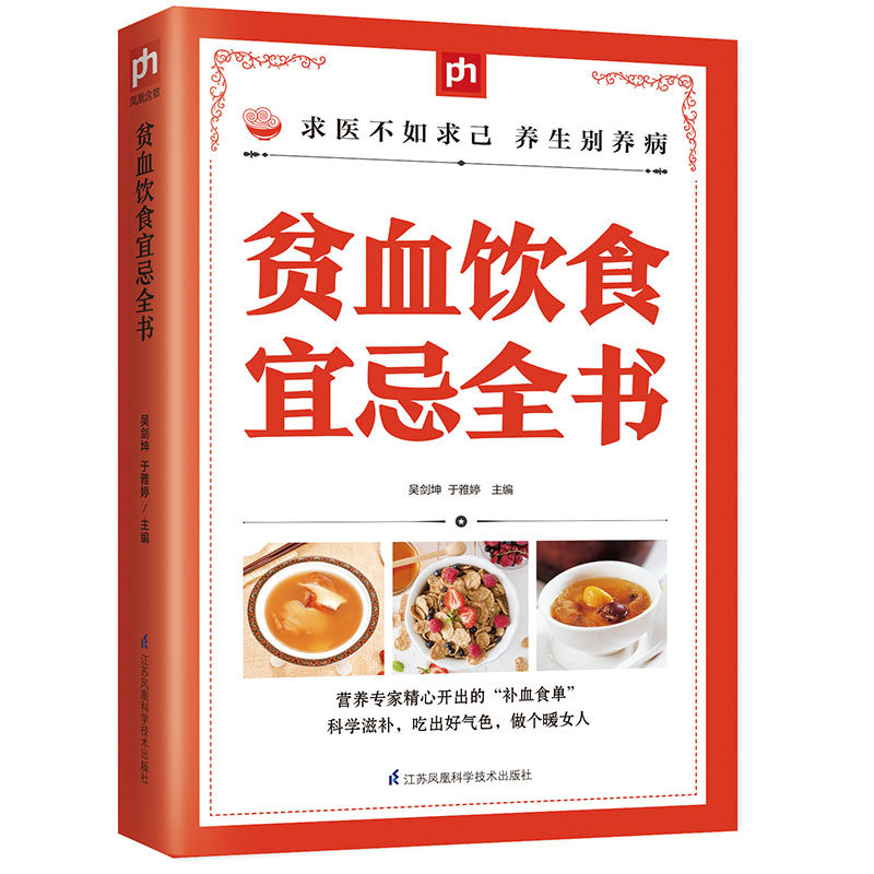 正版贫血饮食宜忌全书补血食物慎吃食物补血药茶营养专家精心开出的