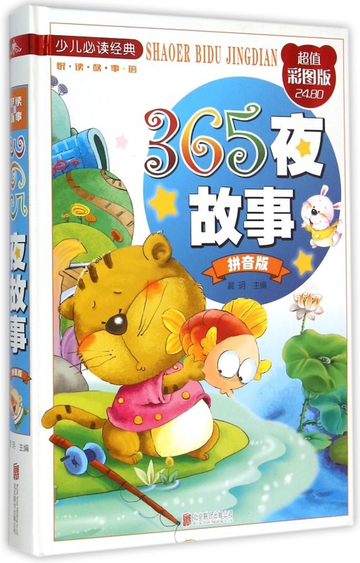 正版现货 365夜故事(拼音版超值彩图版)(精)/少儿*读金典 小学生课外