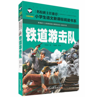 包邮 小学生语文课外阅读书系6 铁道游击队彩图注音 名校班主任推荐 满四本多省 9岁一二三年级小学生故事书课外 阅读书籍