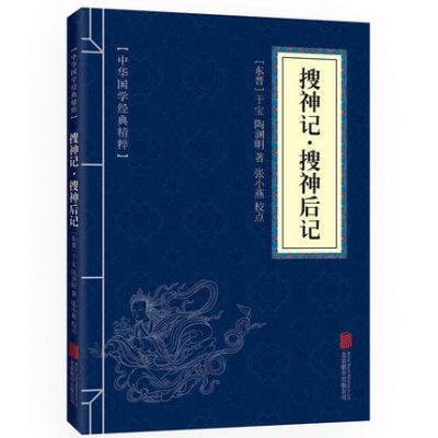 【满四本包邮】中华国学经典精粹志怪小说经典本：搜神记·搜神后记文白对照原文注释译文全注全译青少年中小学古代哲学智慧