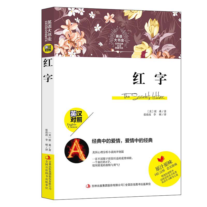 正版现货  红字 中英文对照双语读物 英语大书虫 世界经典名译典中文