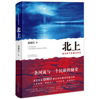 正版现货 北上 徐则臣著 2019中国好书 70后代表作家徐则臣潜心四年推出长篇力作 一条河流与一个民族的秘史 大水汤汤溯流北上书籍