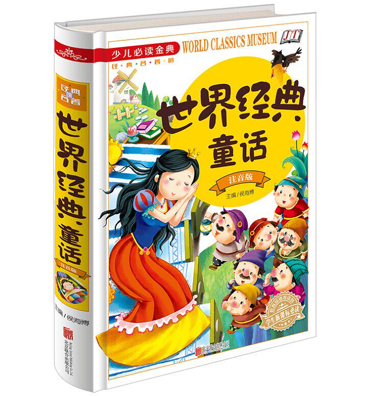 正版现货 世界经典童话彩图注音版16开精装 世界经典童话故事少儿*读